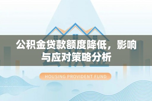 光泽公积金贷款额度降低，影响与应对策略分析