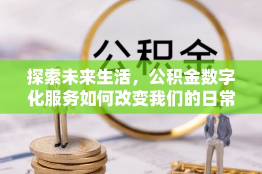 光泽探索未来生活，公积金数字化服务如何改变我们的日常