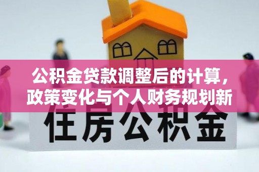 光泽公积金贷款调整后的计算，政策变化与个人财务规划新思路