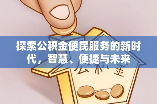 光泽探索公积金便民服务的新时代，智慧、便捷与未来