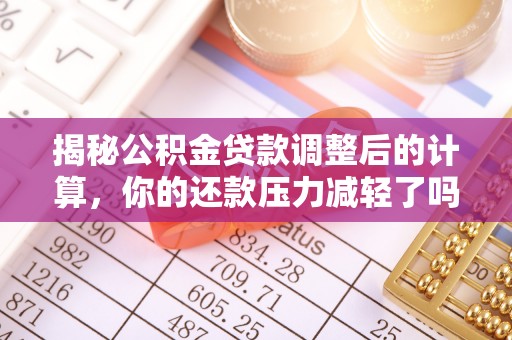 光泽揭秘公积金贷款调整后的计算，你的还款压力减轻了吗？