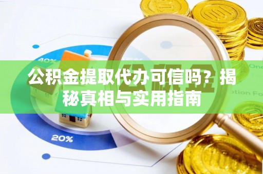 光泽公积金提取代办可信吗？揭秘真相与实用指南