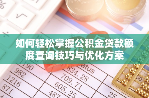 光泽如何轻松掌握公积金贷款额度查询技巧与优化方案