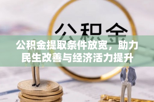 光泽公积金提取条件放宽，助力民生改善与经济活力提升
