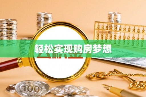 光泽轻松实现购房梦想