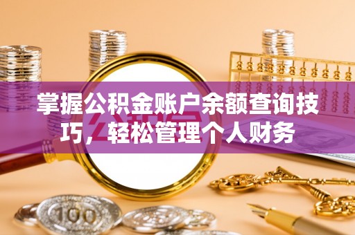 光泽掌握公积金账户余额查询技巧，轻松管理个人财务
