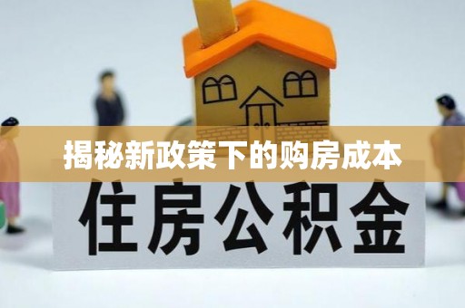 光泽揭秘新政策下的购房成本