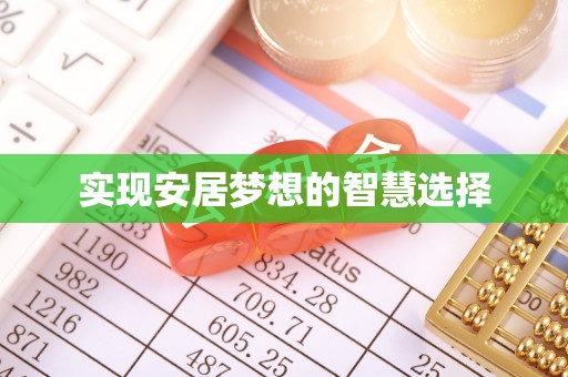 光泽实现安居梦想的智慧选择