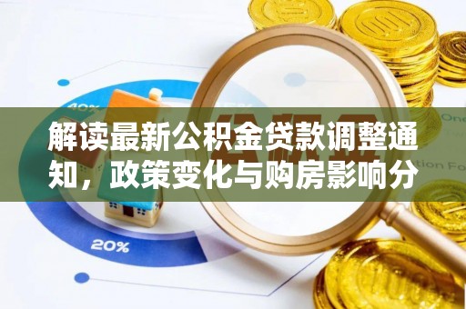 光泽解读最新公积金贷款调整通知，政策变化与购房影响分析