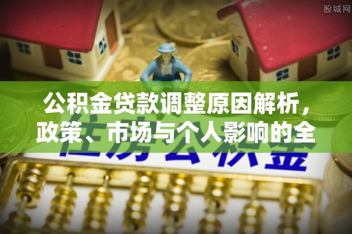 光泽公积金贷款调整原因解析，政策、市场与个人影响的全面解读