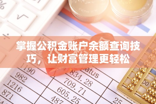 光泽掌握公积金账户余额查询技巧，让财富管理更轻松