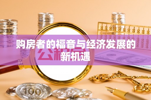 光泽购房者的福音与经济发展的新机遇