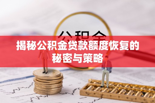 光泽揭秘公积金贷款额度恢复的秘密与策略