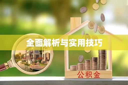 光泽全面解析与实用技巧