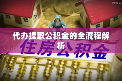 光泽代办提取公积金的全流程解析