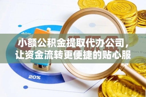 光泽小额公积金提取代办公司，让资金流转更便捷的贴心服务