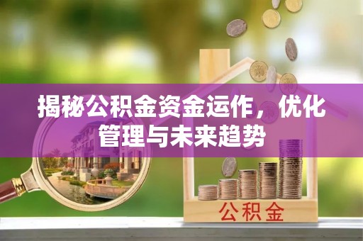 光泽揭秘公积金资金运作，优化管理与未来趋势