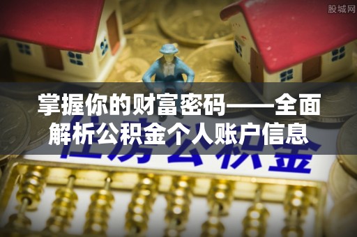 光泽掌握你的财富密码——全面解析公积金个人账户信息