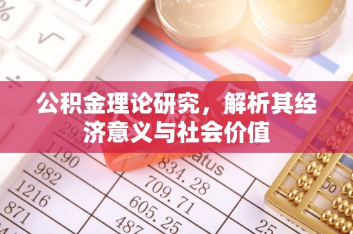 光泽公积金理论研究，解析其经济意义与社会价值