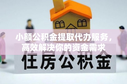 光泽小额公积金提取代办服务，高效解决你的资金需求