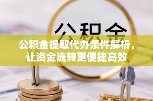 光泽公积金提取代办条件解析，让资金流转更便捷高效