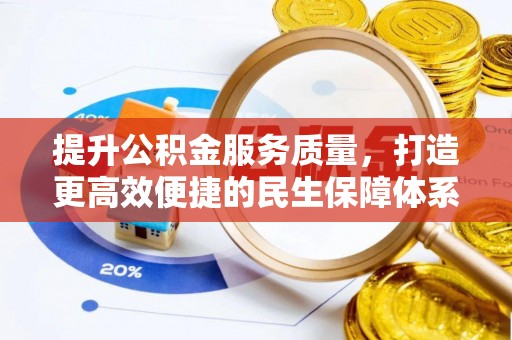 光泽提升公积金服务质量，打造更高效便捷的民生保障体系