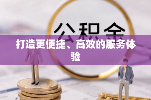 光泽打造更便捷、高效的服务体验
