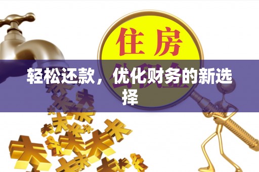 光泽轻松还款，优化财务的新选择