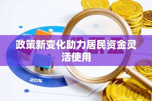 光泽政策新变化助力居民资金灵活使用