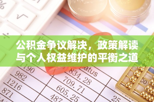 光泽公积金争议解决，政策解读与个人权益维护的平衡之道