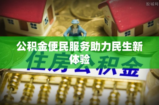 光泽公积金便民服务助力民生新体验