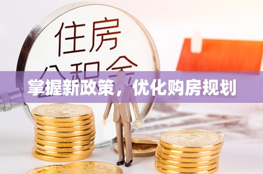 光泽掌握新政策，优化购房规划