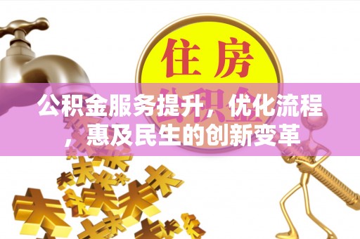 光泽公积金服务提升，优化流程，惠及民生的创新变革