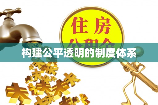 光泽构建公平透明的制度体系