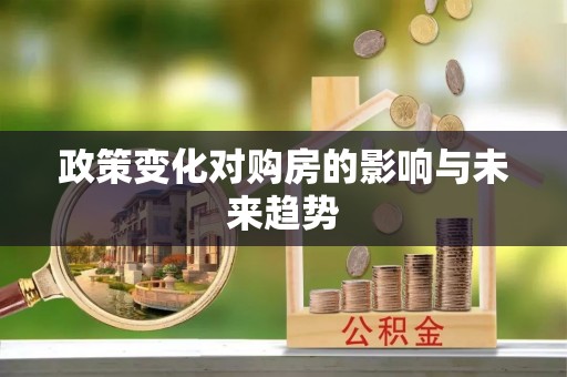 光泽政策变化对购房的影响与未来趋势