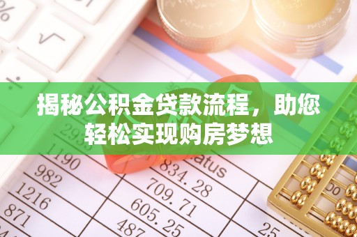 光泽揭秘公积金贷款流程，助您轻松实现购房梦想