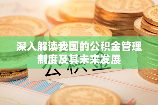 光泽深入解读我国的公积金管理制度及其未来发展