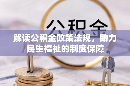 光泽解读公积金政策法规，助力民生福祉的制度保障