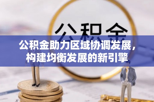 光泽公积金助力区域协调发展，构建均衡发展的新引擎