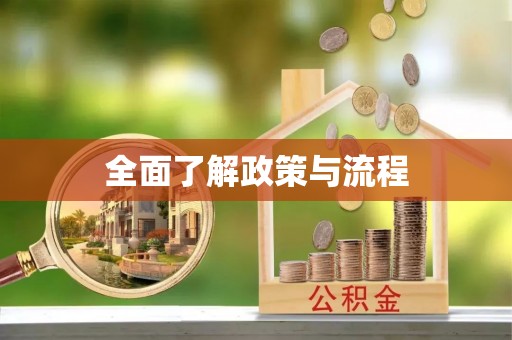 光泽全面了解政策与流程