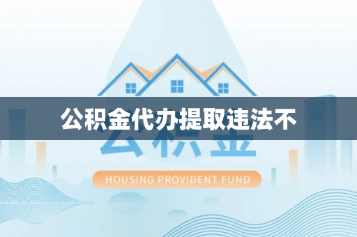 光泽公积金代办提取违法不