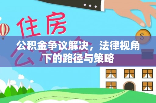 光泽公积金争议解决，法律视角下的路径与策略