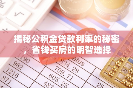 光泽揭秘公积金贷款利率的秘密，省钱买房的明智选择