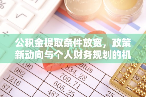 光泽公积金提取条件放宽，政策新动向与个人财务规划的机遇