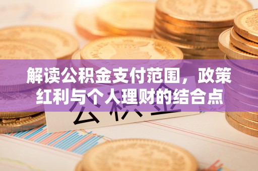 光泽解读公积金支付范围，政策红利与个人理财的结合点