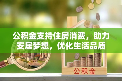 光泽公积金支持住房消费，助力安居梦想，优化生活品质