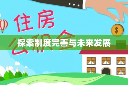 光泽探索制度完善与未来发展