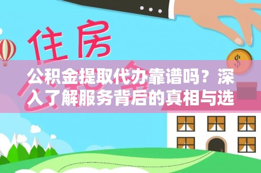 光泽公积金提取代办靠谱吗？深入了解服务背后的真相与选择指南