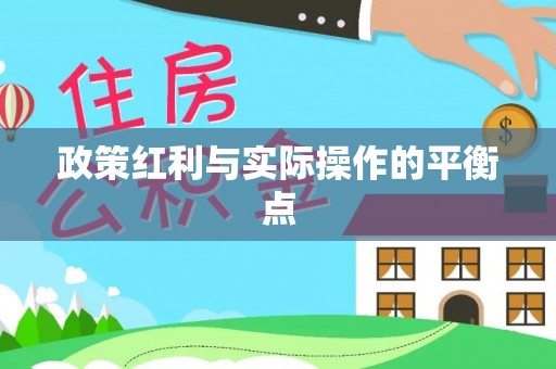 光泽政策红利与实际操作的平衡点