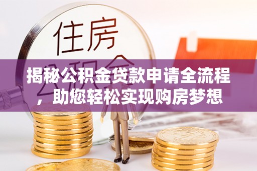 光泽揭秘公积金贷款申请全流程，助您轻松实现购房梦想